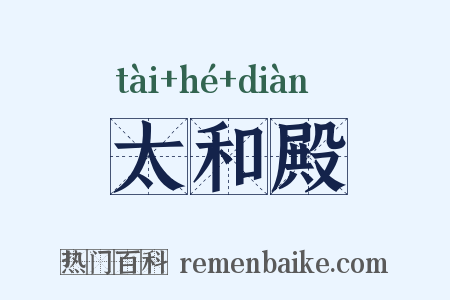 太和殿是什么意思的图片